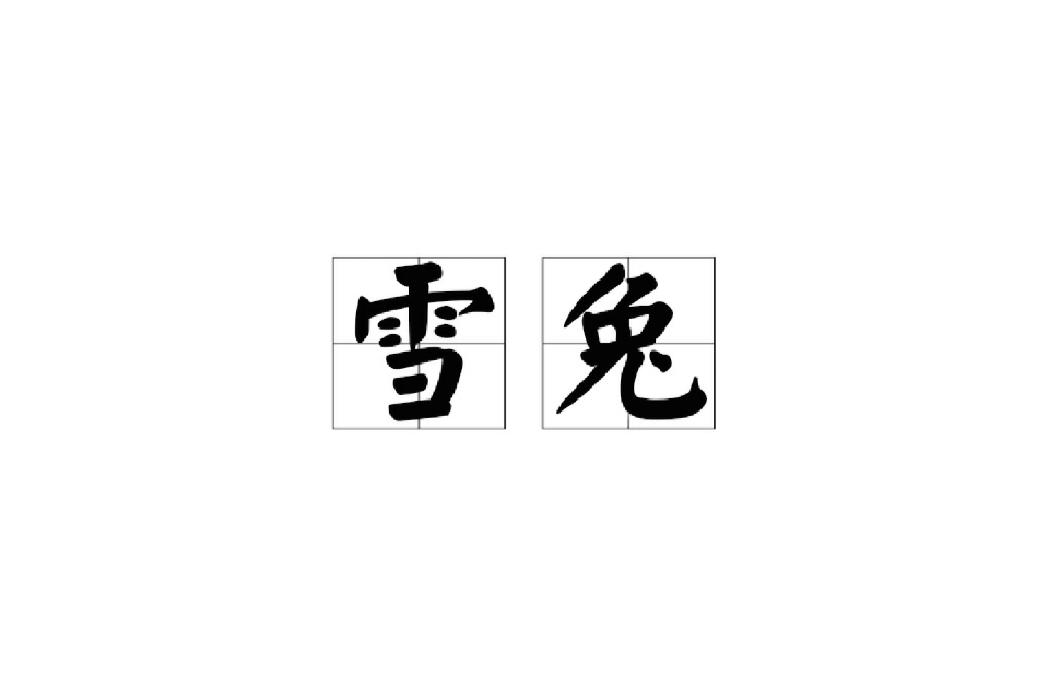 雪兔(詩詞中的雪兔)