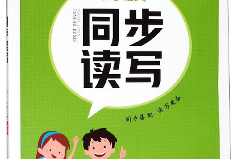 國小語文同步讀寫（三年級上冊 RJ版）