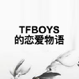 TFBOYS的戀愛物語