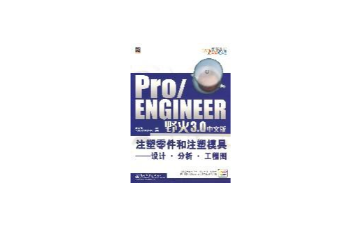 Pro/ENGINEER 野火3.0中文版注塑零件和注塑模具