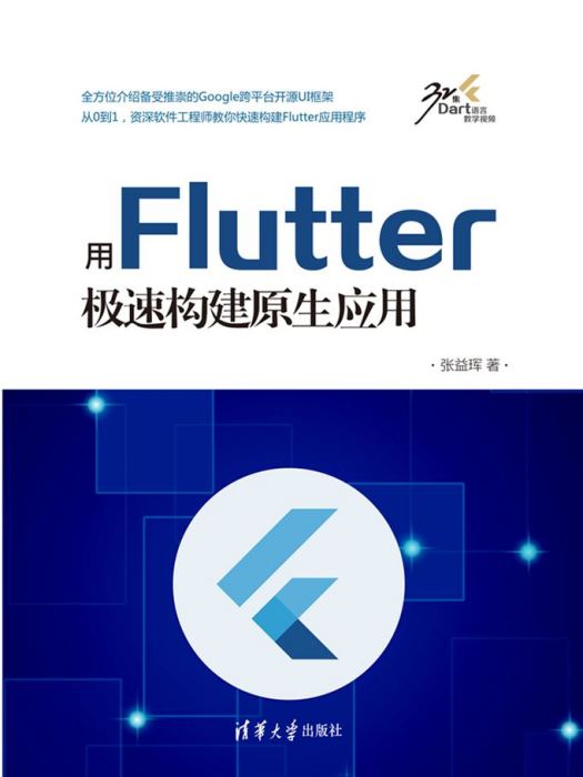 用Flutter極速構建原生套用