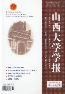 《山西大學學報（哲學社會科學版）》