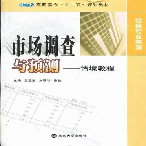 市場調查與預測(2012年南京大學出版社出版的圖書)