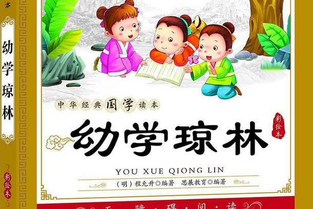 中華經典國學讀本：幼學瓊林