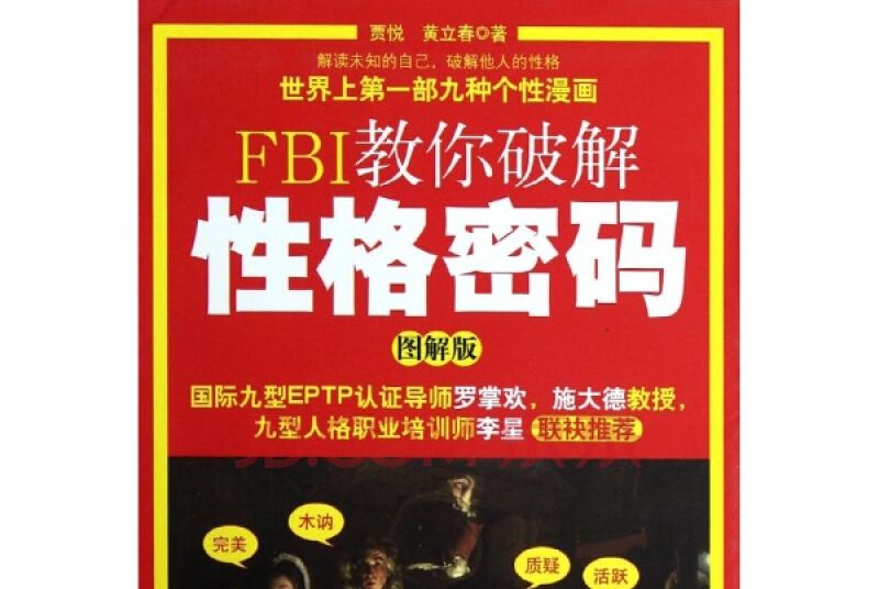 FBI教你破解性格密碼