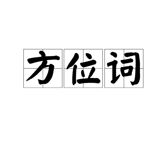 方位詞