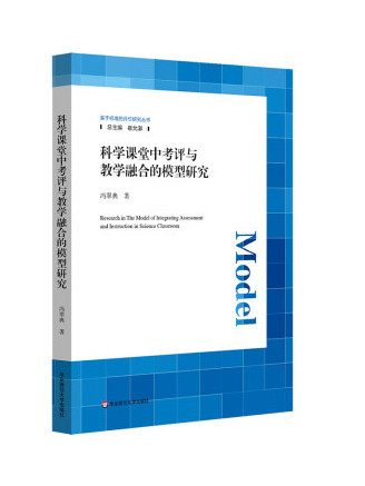 科學課堂中考評與教學融合的模型研究