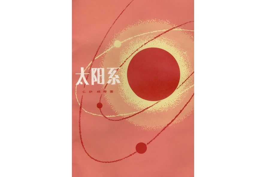 太陽系(1981年科學出版社出版的圖書)