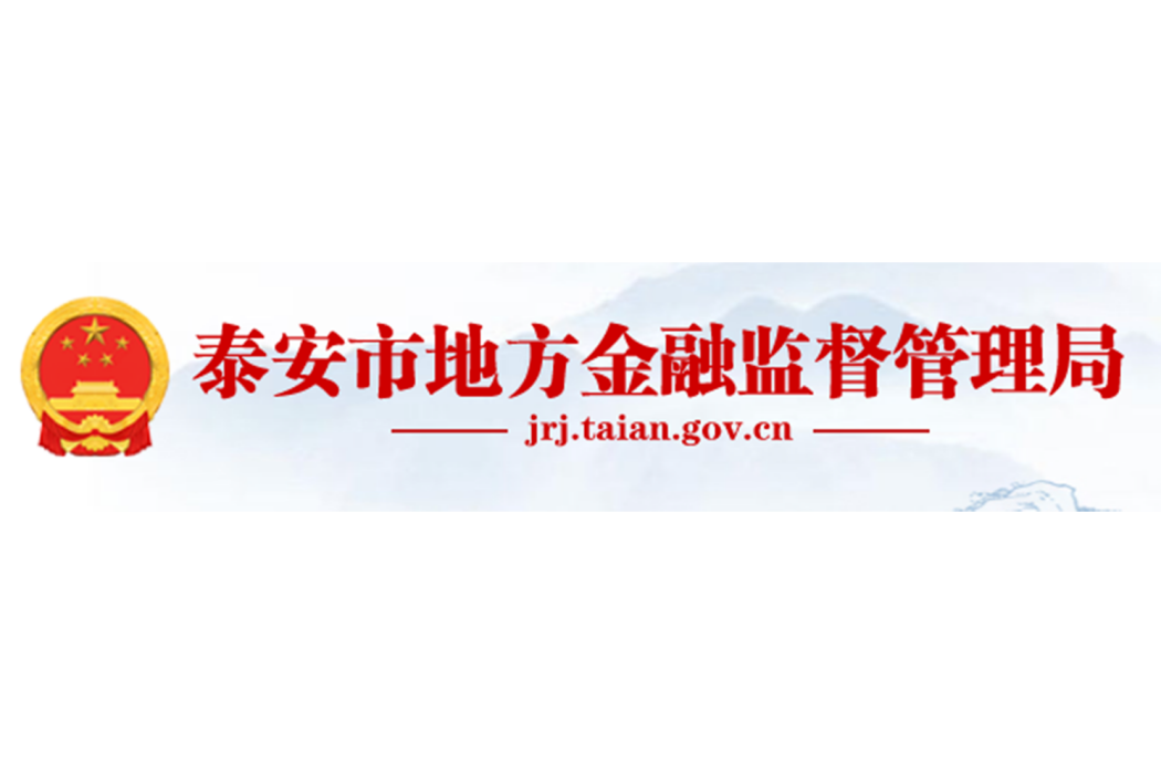 泰安市地方金融監督管理局