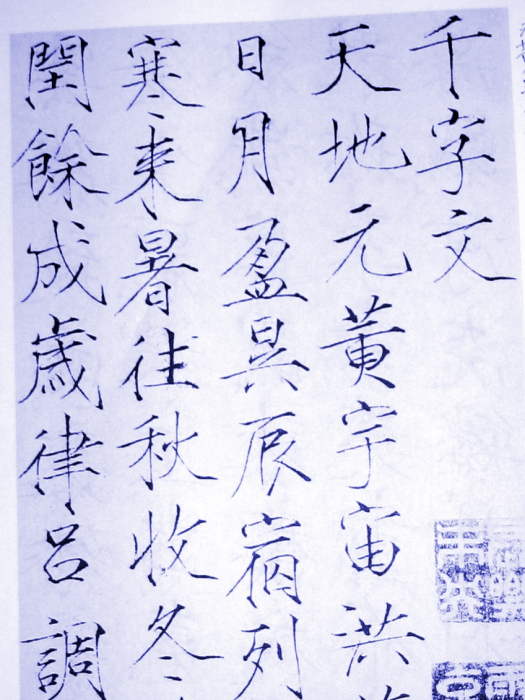 瘦金千字文(瘦金書千字文)