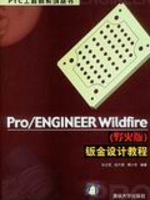 Pro/ENGINEER Wildfire（野火版）鈑金設計教程