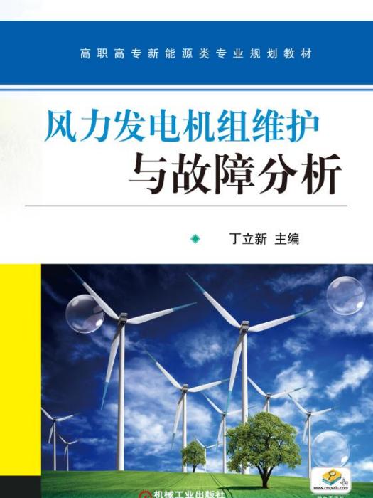 風流發電機組維護與故障分析