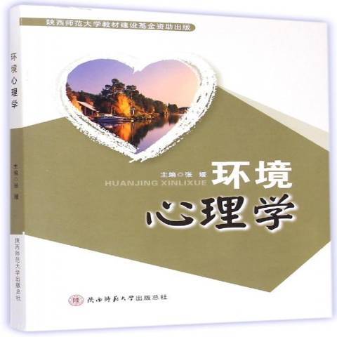 環境心理學(2015年陝西師範大學出版社出版的圖書)