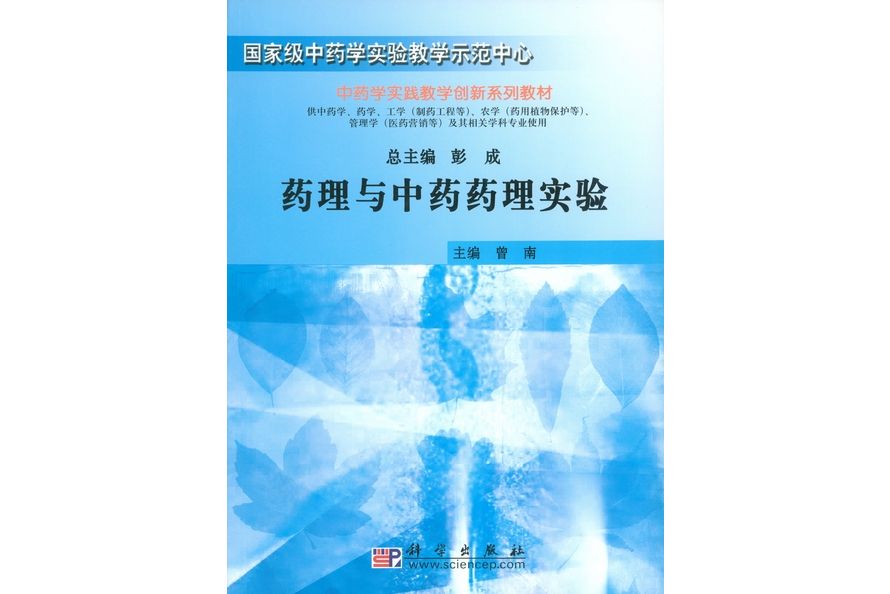 藥理與中藥藥理實驗(2008年科學出版社出版的圖書)