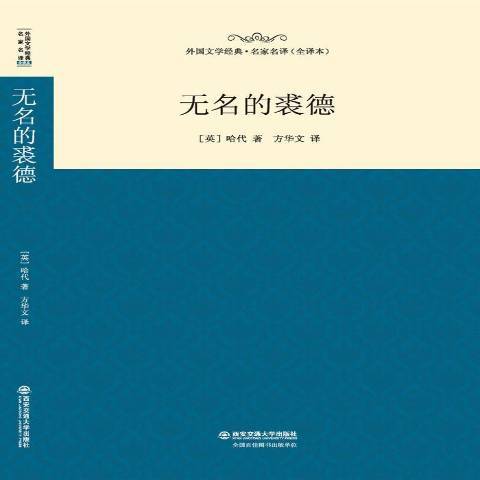 無名的裘德(2015年西安交通大學出版社出版的圖書)