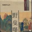 野叟曝言（明清佳作叢刊）