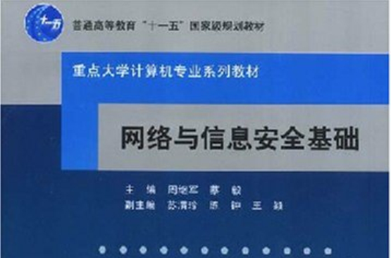 網路與信息安全基礎