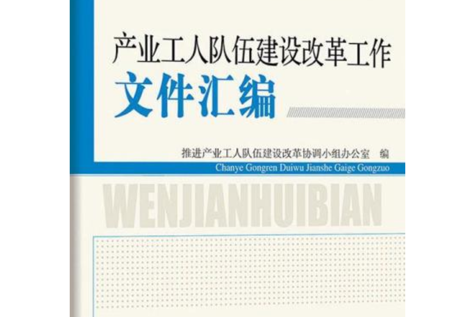 產業工人隊伍建設改革工作檔案彙編(書籍)