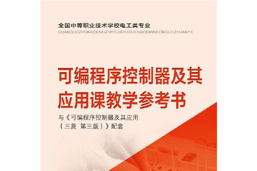 可程式序控制器及其套用課教學參考書(2016年中國勞動社會保障出版社出版的圖書)