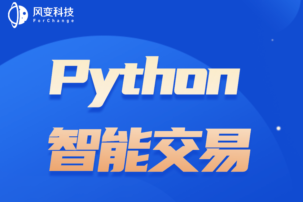 Python智慧型交易