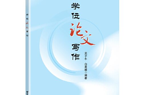 學位論文寫作(2019年北京航空航天大學出版社出版的圖書)