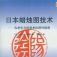 日本蠟燭圖技術：古老東方投資術的現代指南