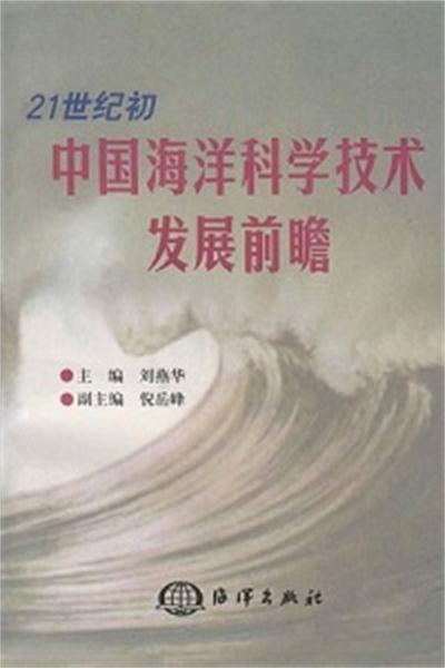 21世紀國中國海洋科學技術發展前瞻