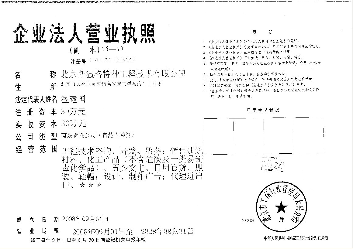 北京斯溫格特種工程技術有限公司