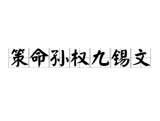 策命孫權九錫文