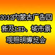 2012內蒙古廣告四新及LED、城市景觀照明博覽會