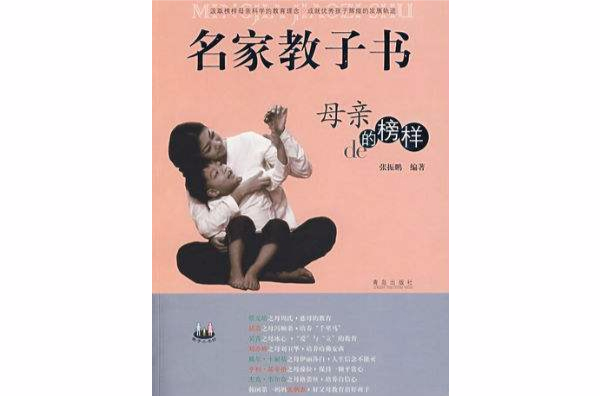 名家教子書：母親的榜樣（外國篇）