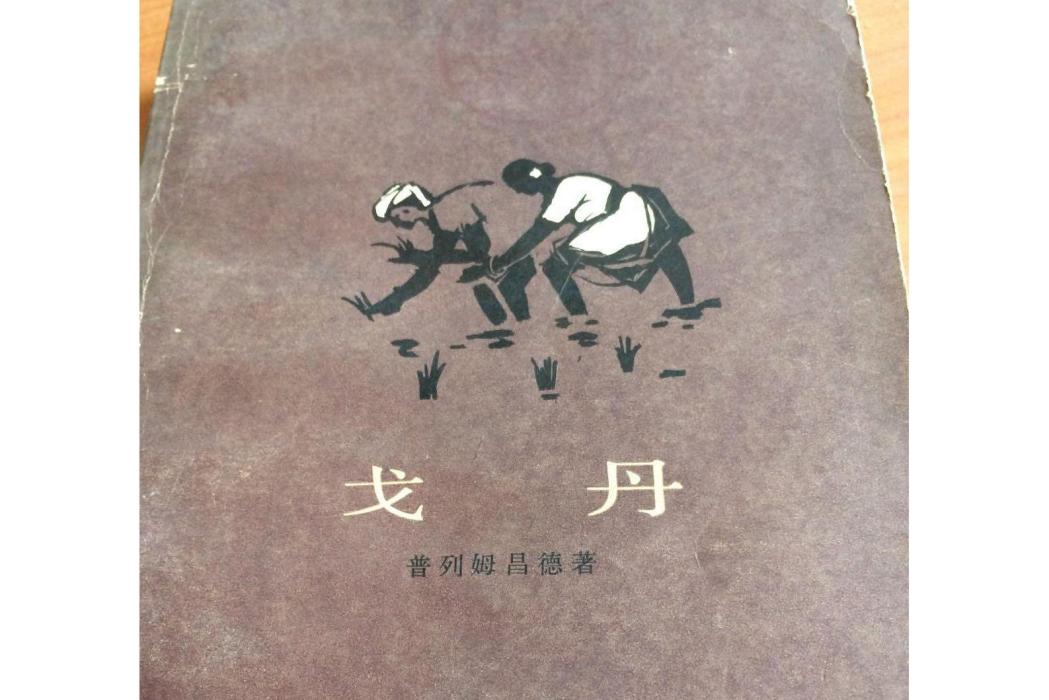 戈丹(印度普列姆昌德著長篇小說)