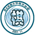 西北民族大學大學生棋藝協會