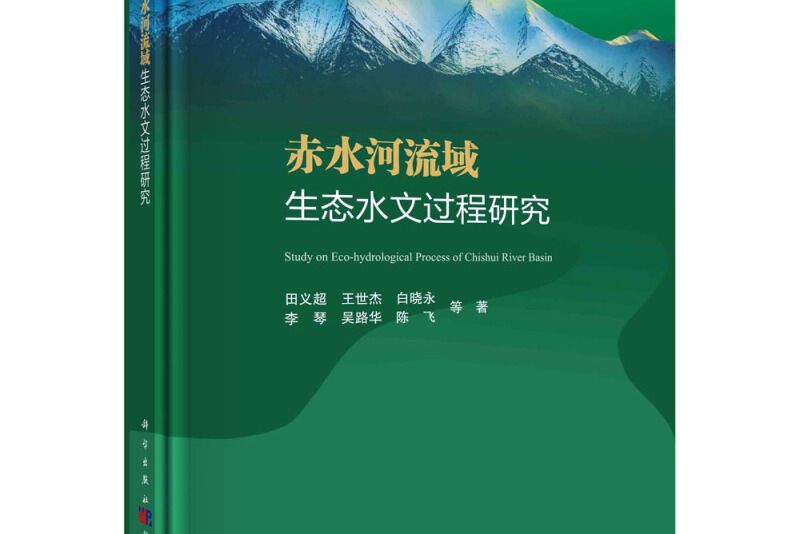 赤水河流域生態水文過程研究