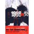 1966的獒(2010年江蘇人民出版社出版的圖書)