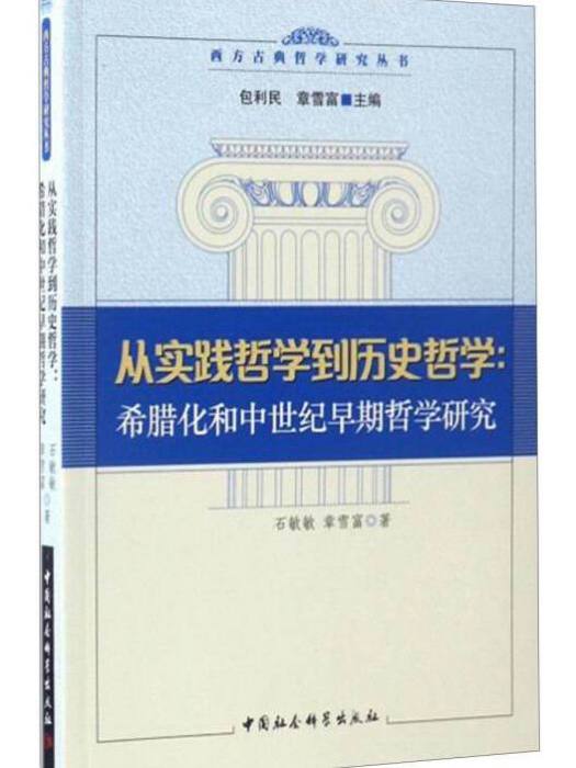 從實踐哲學到歷史哲學：希臘化和中世紀早期哲學研究