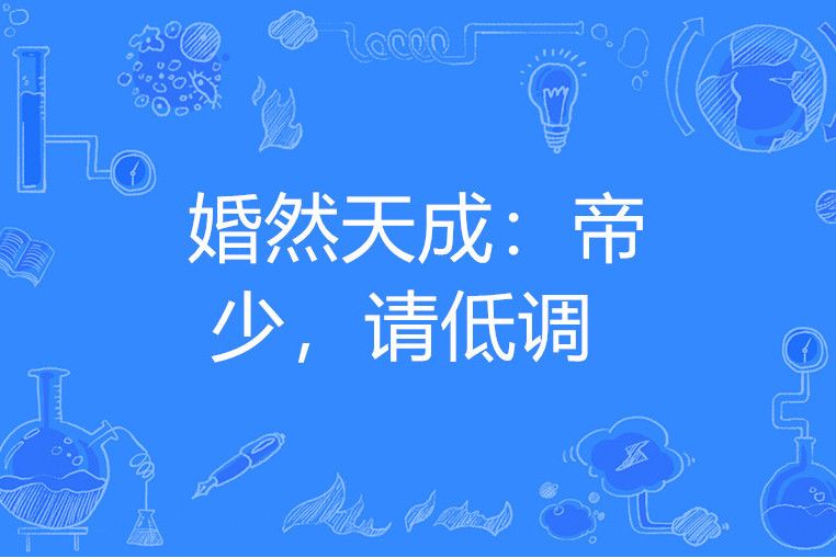 婚然天成：帝少，請低調