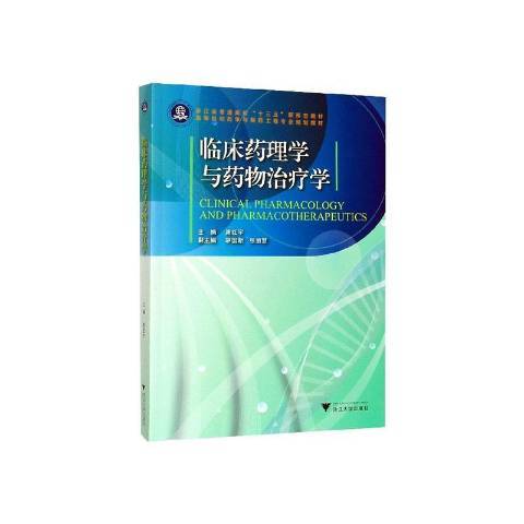 臨床藥理學與治療學(2020年浙江大學出版社出版的圖書)