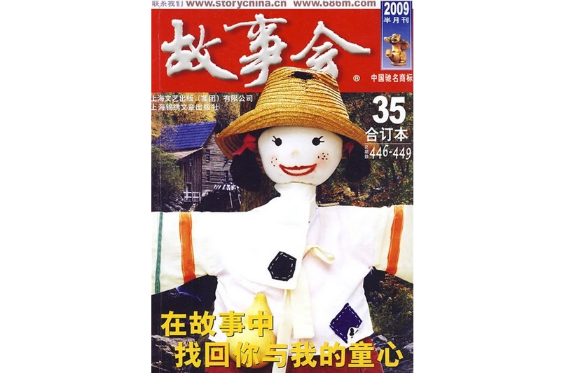 故事會(2009半月刊合訂本35)（總期數446-449）