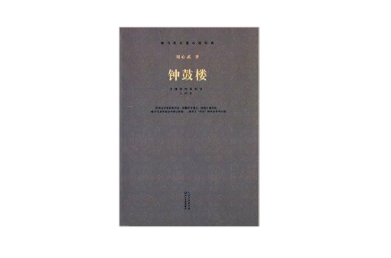 現當代長篇小說經典：鐘鼓樓