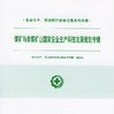 煤礦與非煤礦山國家安全生產科技發展規劃專輯