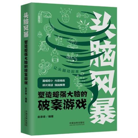 頭腦風暴-塑造超強大腦的破案遊戲