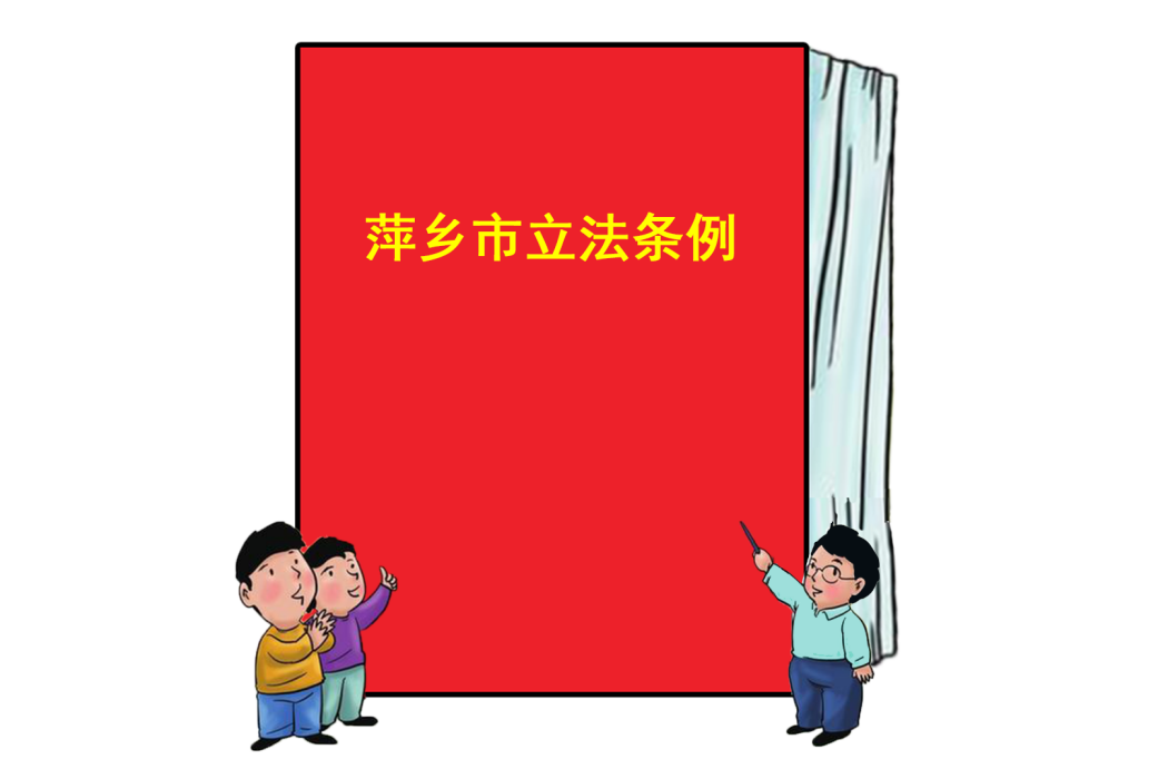 萍鄉市立法條例