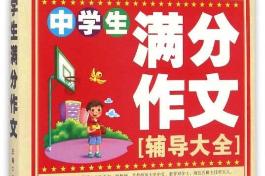 中學生滿分作文（輔導大全）