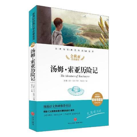 湯姆·索亞歷險記(2020年天地出版社出版的圖書)