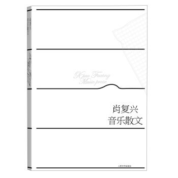 肖復興音樂散文(2013年人民文學出版社出版的圖書)