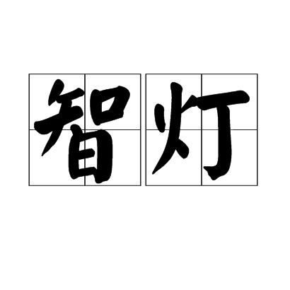 智燈(佛教語)