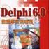 Delphi 6.0資料庫實例編程