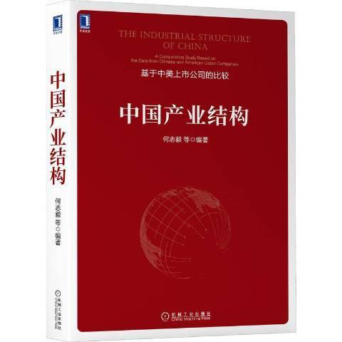 中國產業結構基於中美上市公司的比較