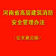 河南省人民政府辦公廳關於開展消防安全基層基礎建設年活動的意見